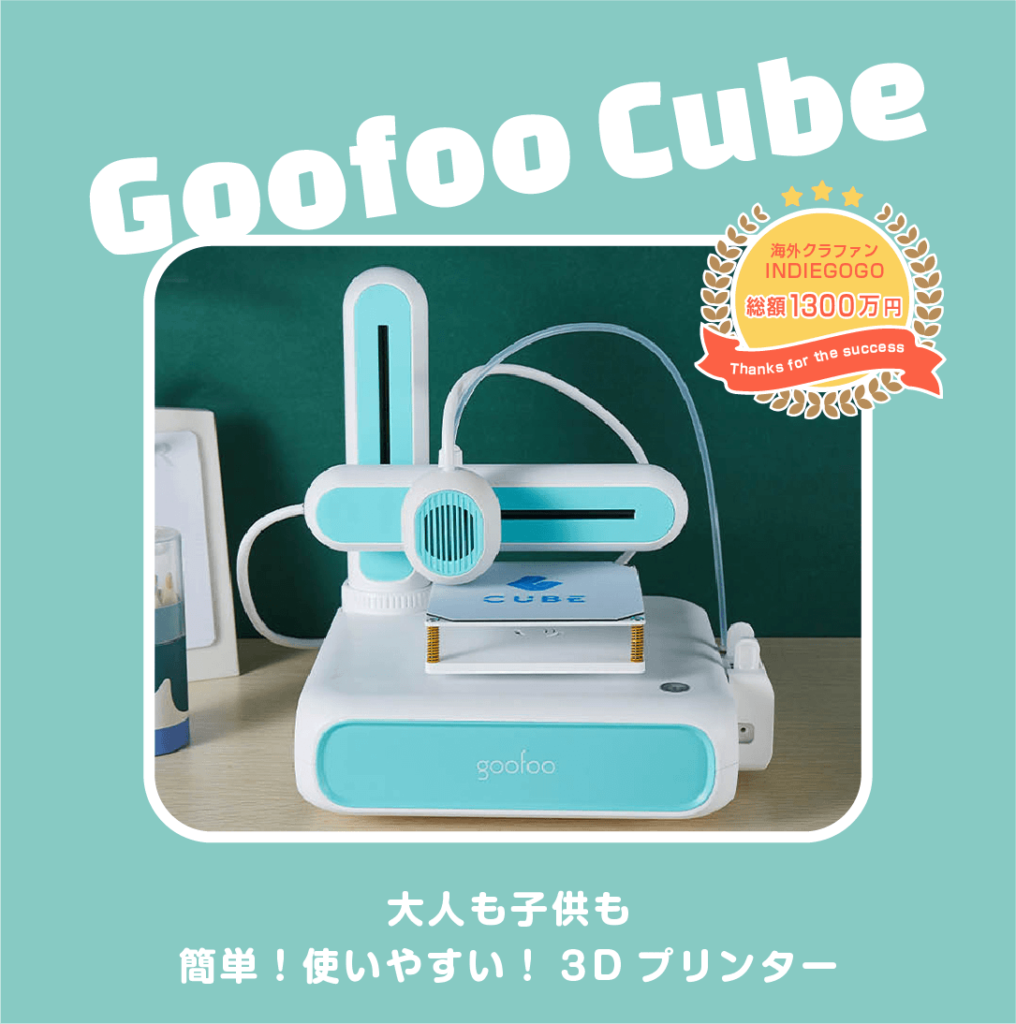 Goofoo Cube | 簡単 楽しい 大人も子供も楽しめる 3Dプリンター