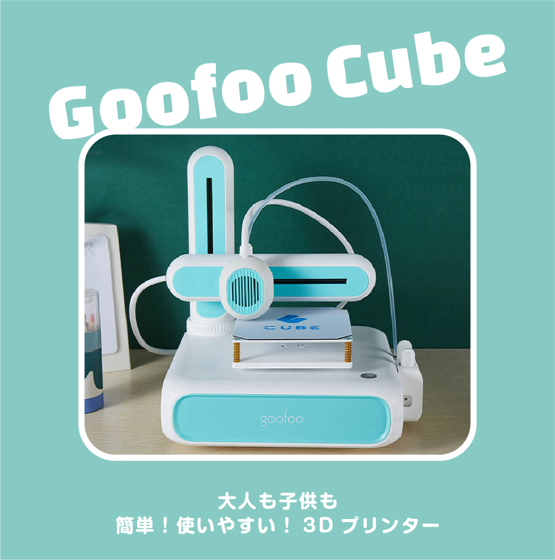 Goofoo Cube | 簡単 楽しい 大人も子供も楽しめる ３Dプリンター